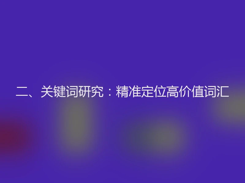 二、关键词研究：精准定位高价值词汇