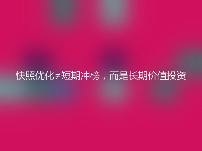 快照优化≠短期冲榜，而是长期价值投资