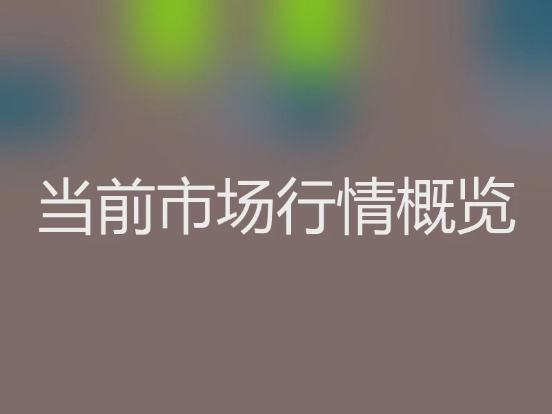 当前市场行情概览