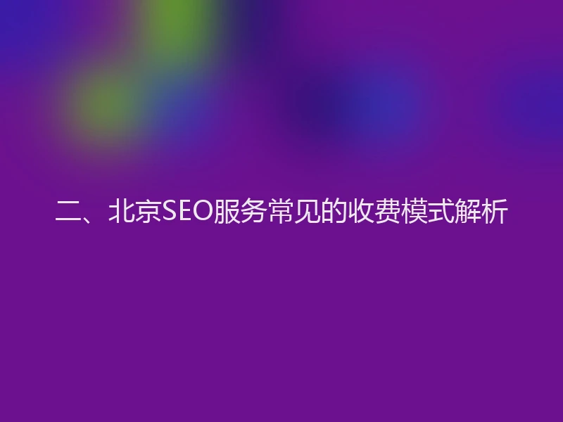 二、北京SEO服务常见的收费模式解析