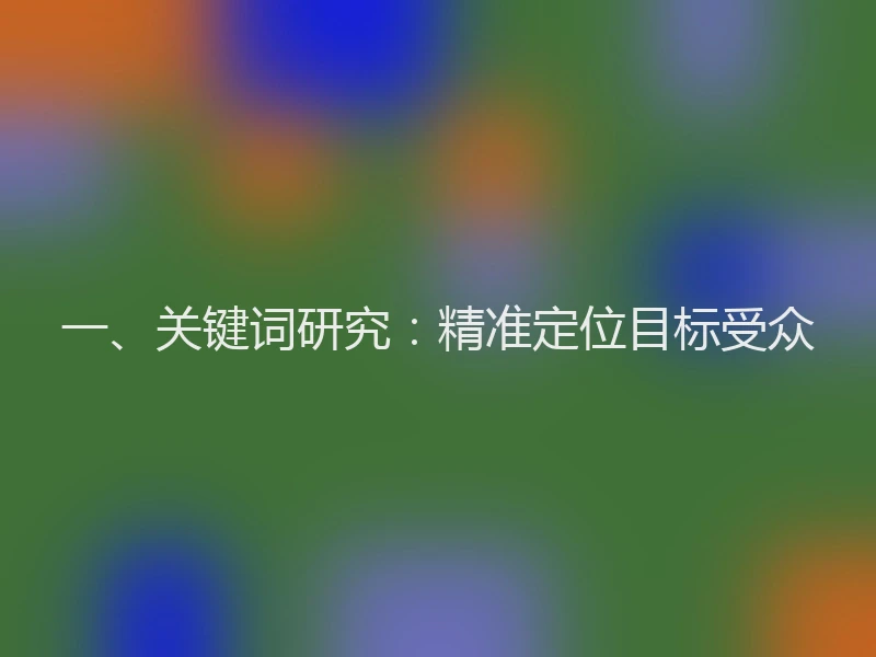 一、关键词研究：精准定位目标受众