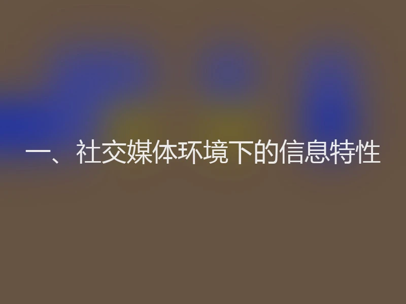一、社交媒体环境下的信息特性