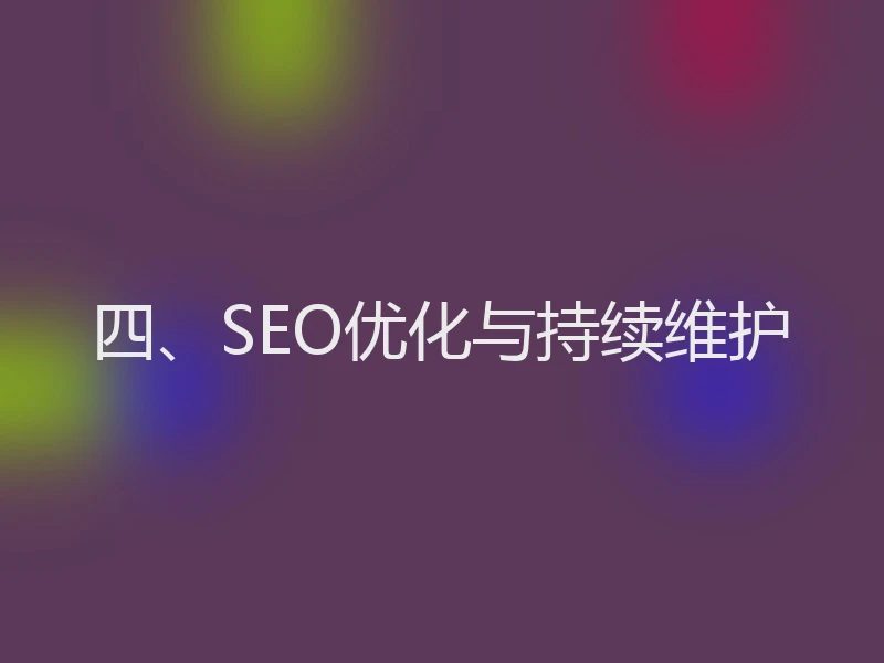四、SEO优化与持续维护