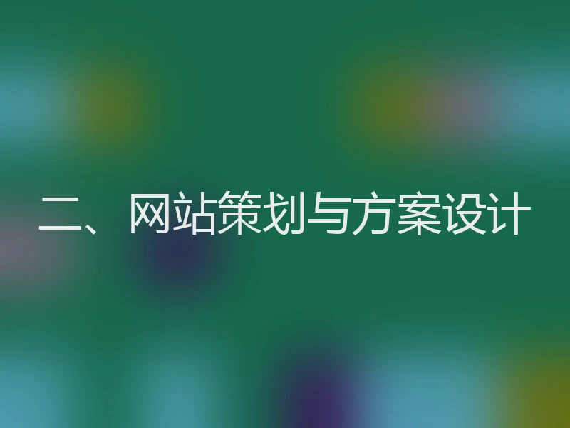 二、网站策划与方案设计