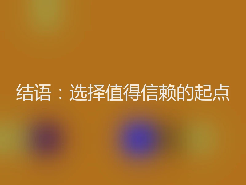 结语：选择值得信赖的起点