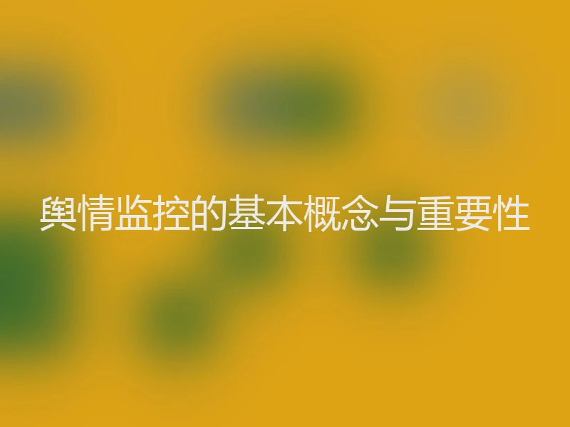 舆情监控的基本概念与重要性