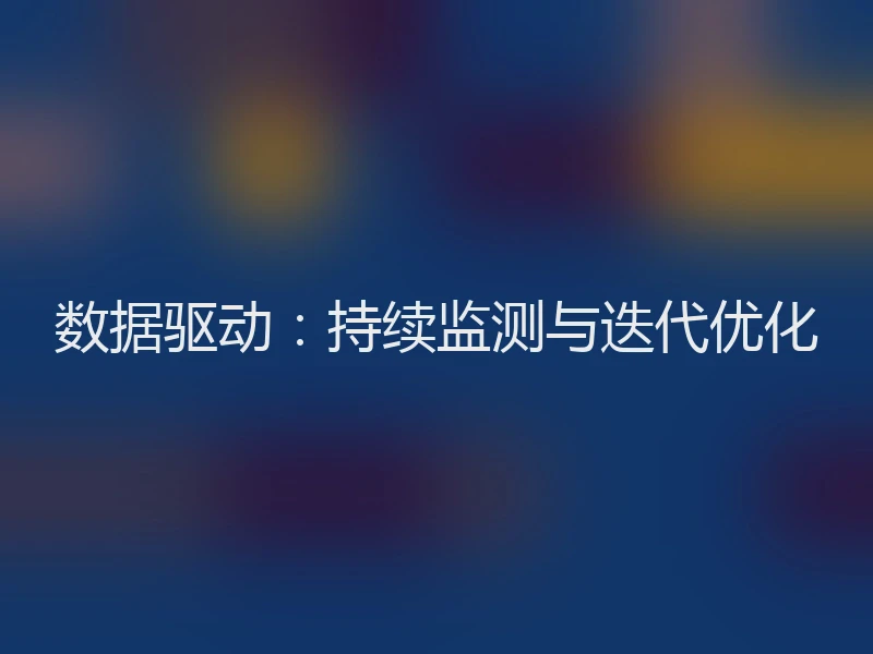 数据驱动：持续监测与迭代优化