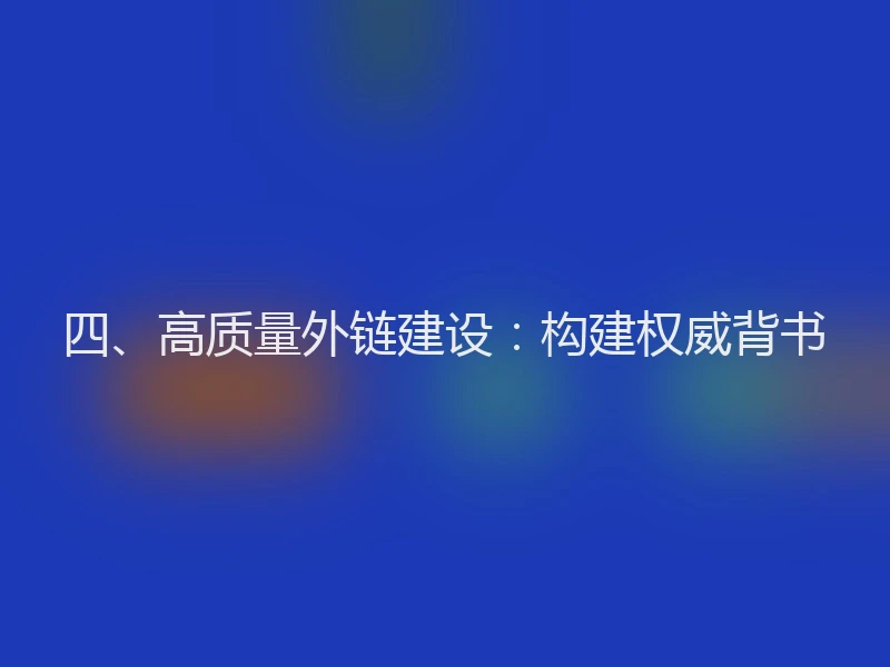 四、高质量外链建设：构建权威背书