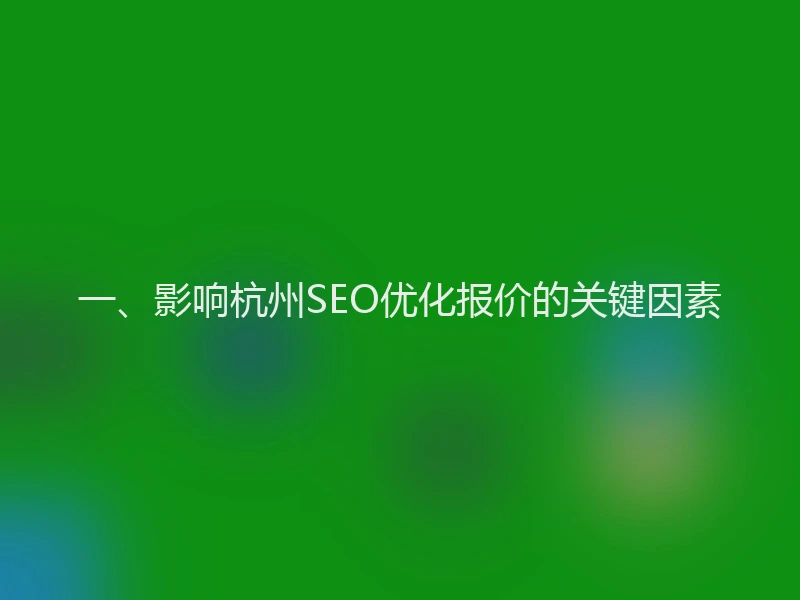 一、影响杭州SEO优化报价的关键因素