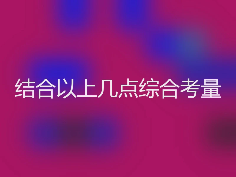 结合以上几点综合考量