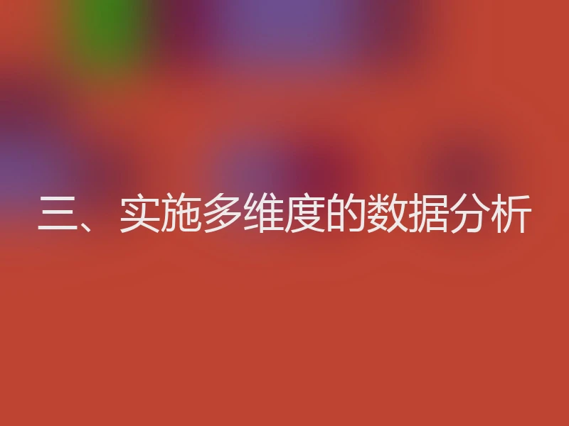 三、实施多维度的数据分析