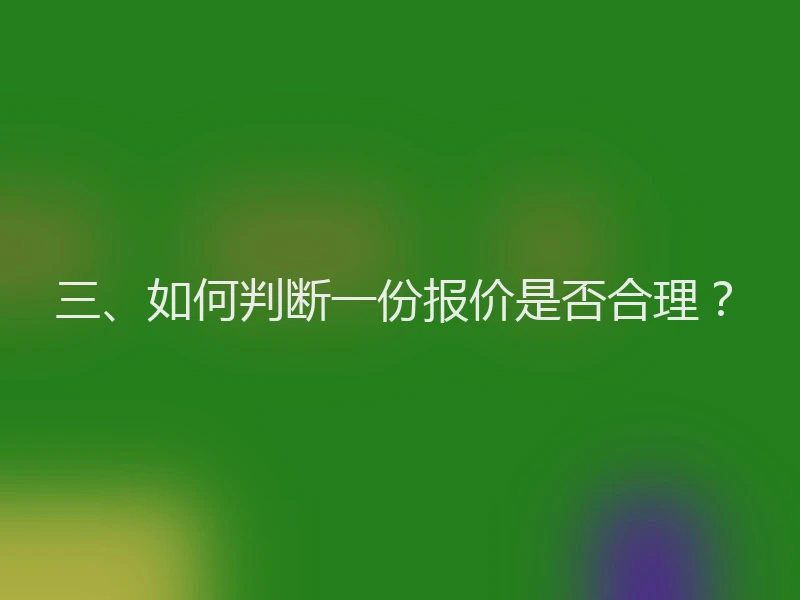 三、如何判断一份报价是否合理？