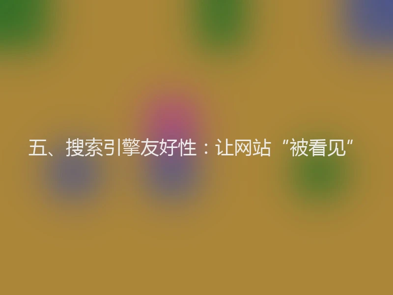 五、搜索引擎友好性：让网站“被看见”