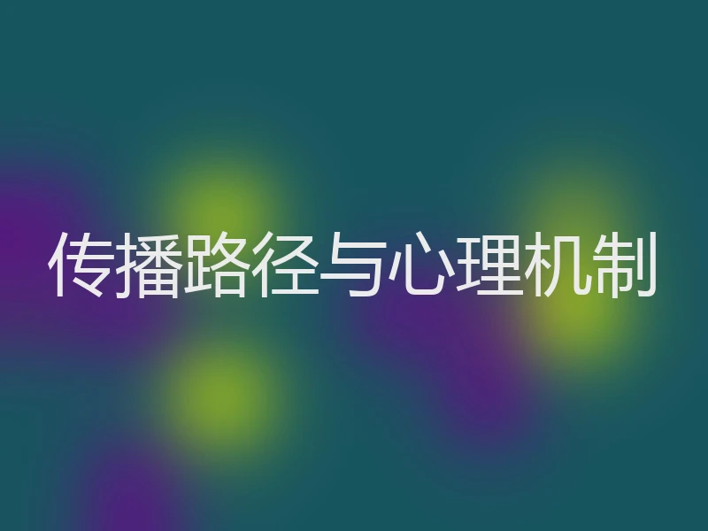 传播路径与心理机制