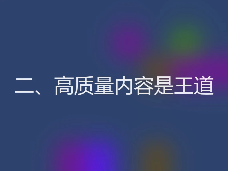 二、高质量内容是王道