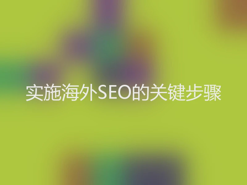 实施海外SEO的关键步骤