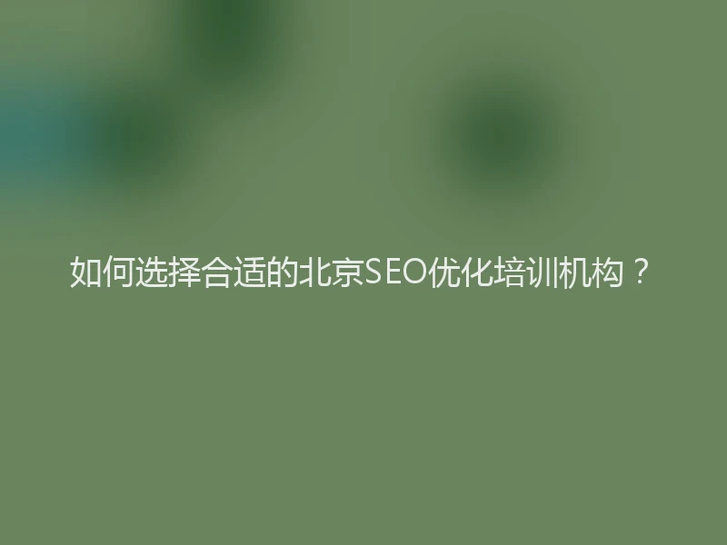 如何选择合适的北京SEO优化培训机构？