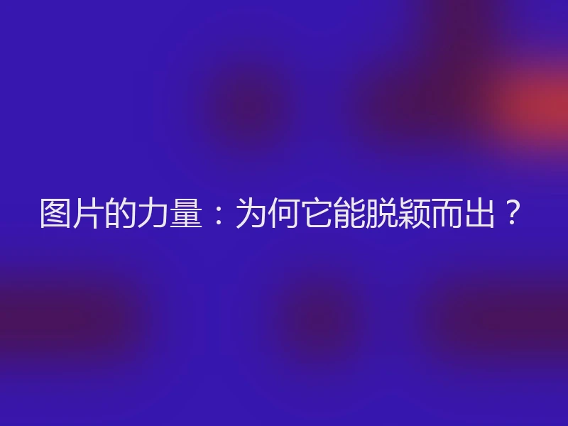 图片的力量:为何它能脱颖而出?