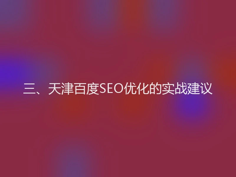 三、天津百度SEO优化的实战建议