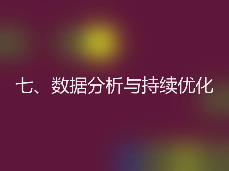 七、数据分析与持续优化