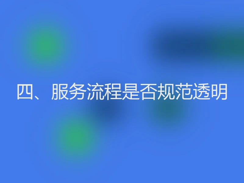 四、服务流程是否规范透明