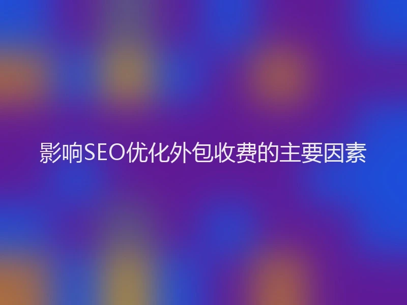 影响SEO优化外包收费的主要因素