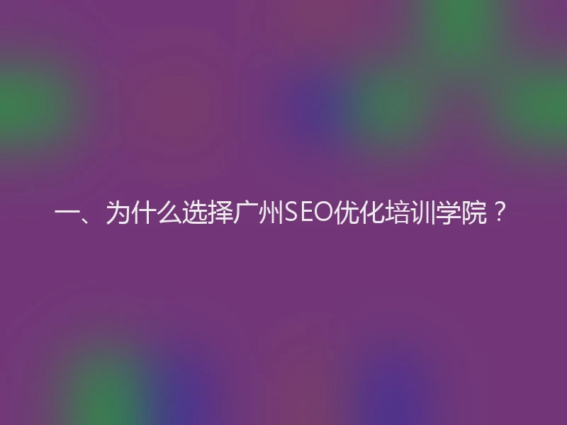 一、为什么选择广州SEO优化培训学院？