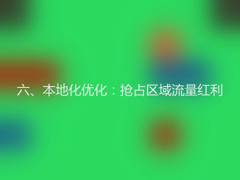六、本地化优化：抢占区域流量红利
