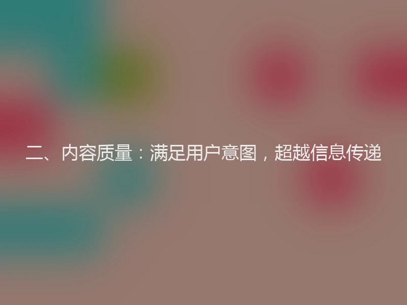 二、内容质量：满足用户意图，超越信息传递