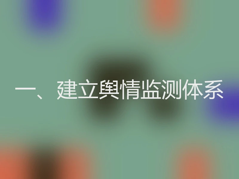 一、建立舆情监测体系