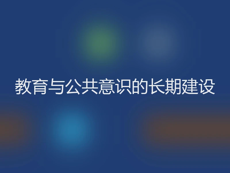 教育与公共意识的长期建设