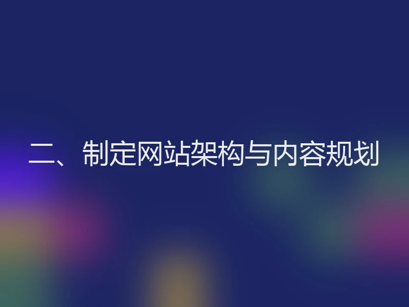 二、制定网站架构与内容规划