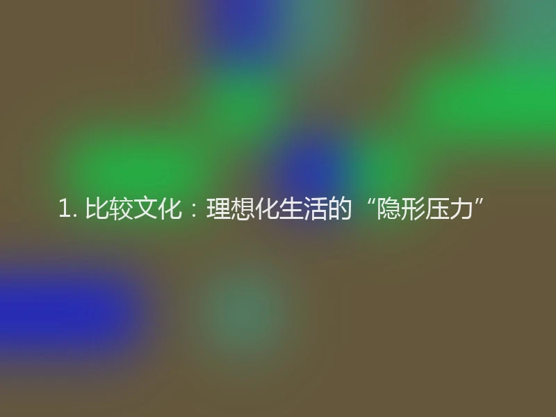 1. 比较文化：理想化生活的“隐形压力”