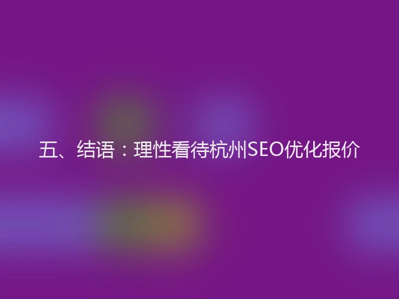 五、结语：理性看待杭州SEO优化报价