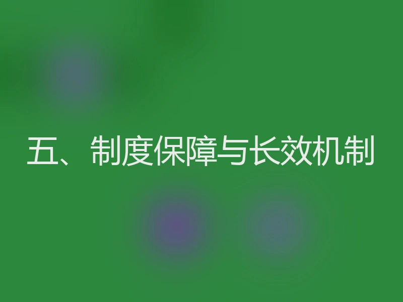 五、制度保障与长效机制