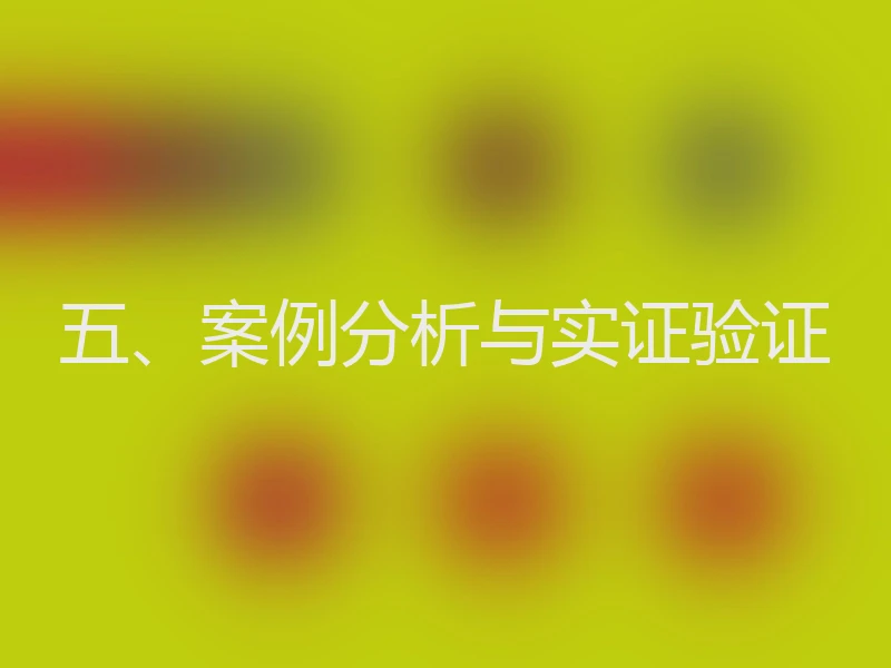 五、案例分析与实证验证