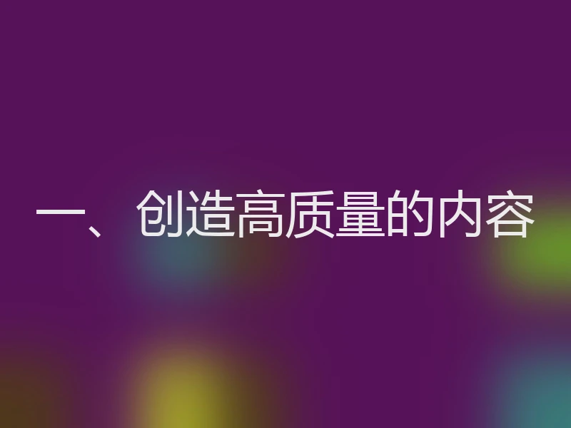 一、创造高质量的内容
