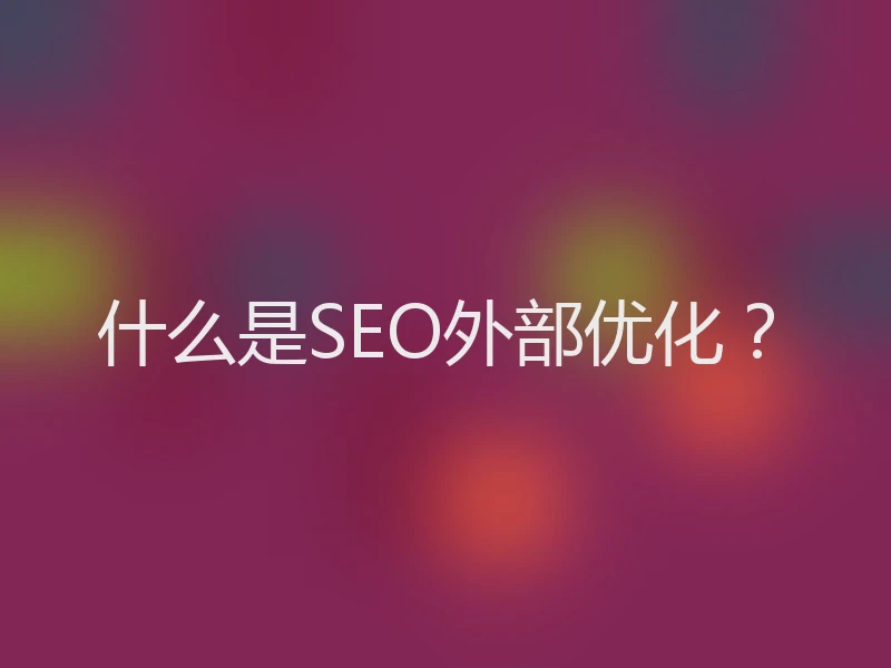 什么是SEO外部优化？