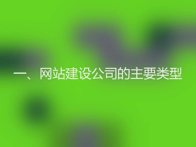 一、网站建设公司的主要类型