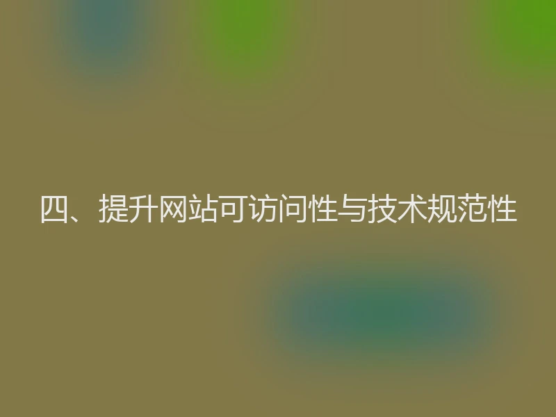 四、提升网站可访问性与技术规范性