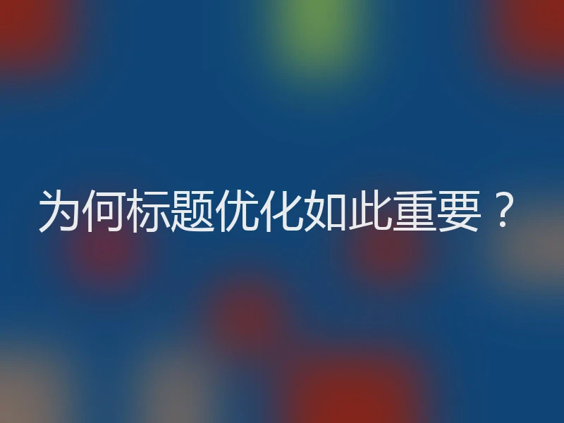 为何标题优化如此重要？