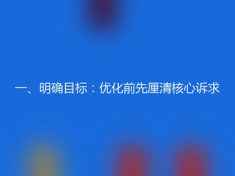一、明确目标:优化前先厘清核心诉求