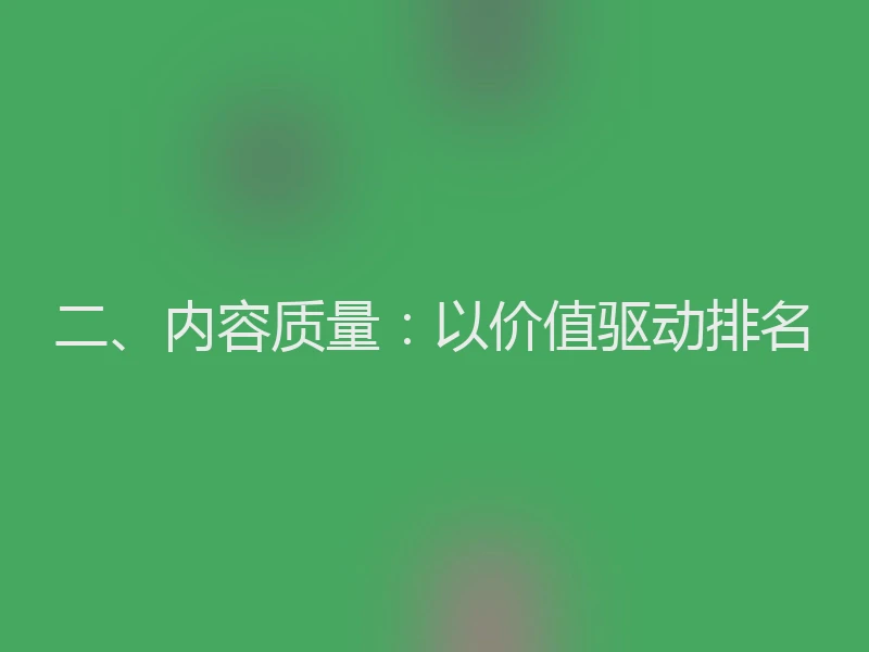 二、内容质量：以价值驱动排名