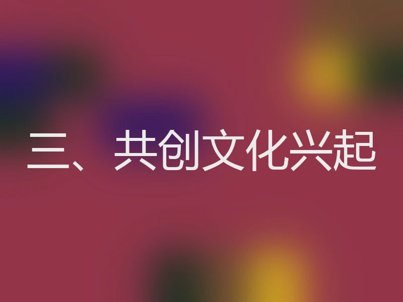 三、共创文化兴起