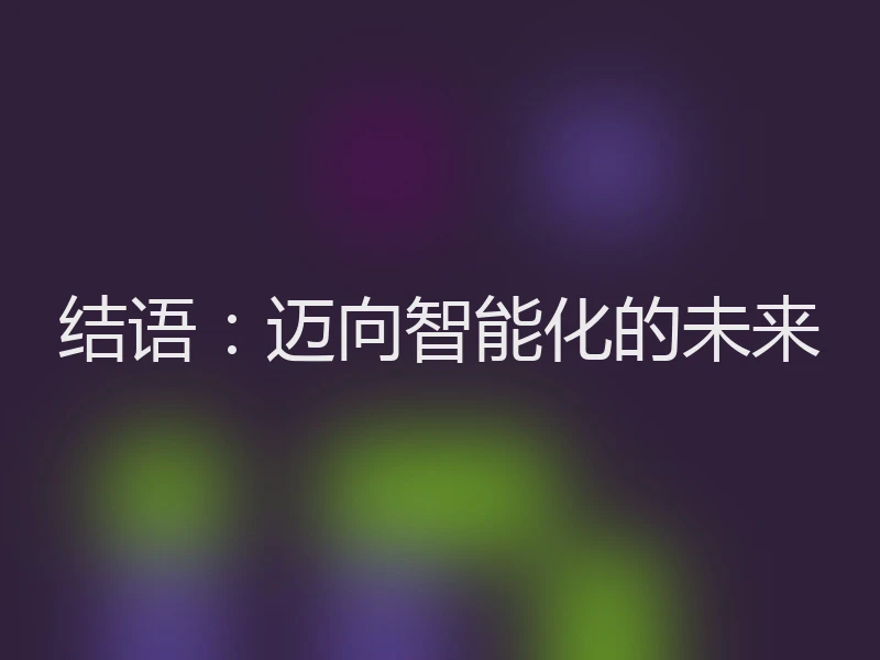 结语：迈向智能化的未来
