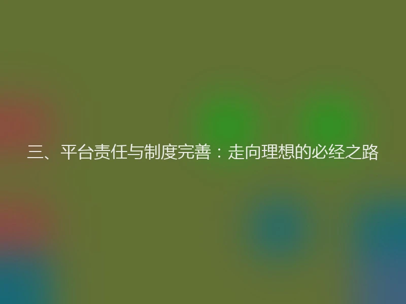 三、平台责任与制度完善：走向理想的必经之路
