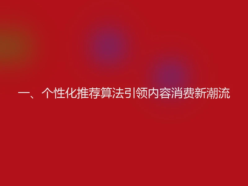 一、个性化推荐算法引领内容消费新潮流