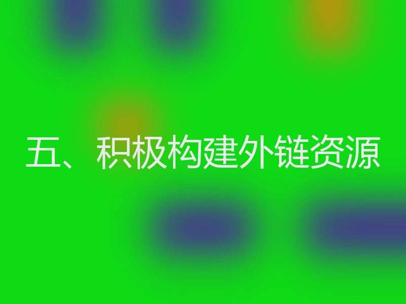五、积极构建外链资源
