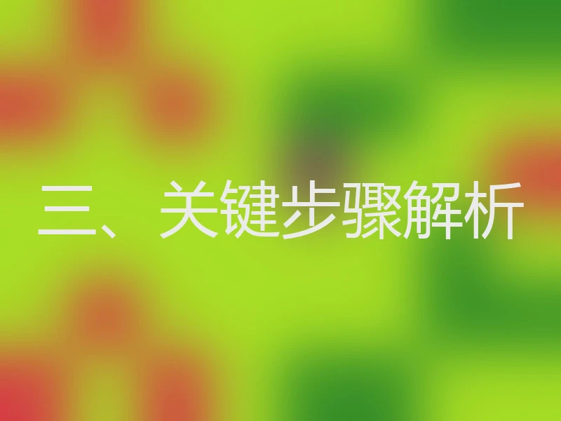 三、关键步骤解析