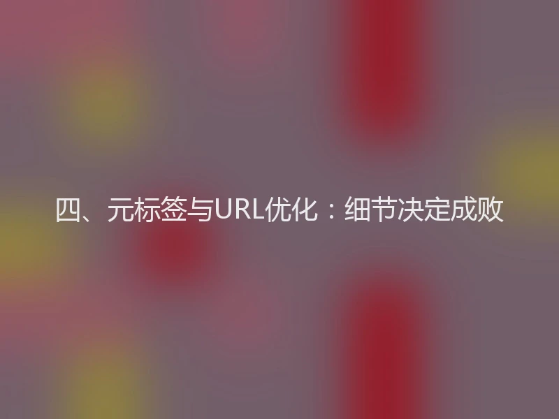 四、元标签与URL优化：细节决定成败